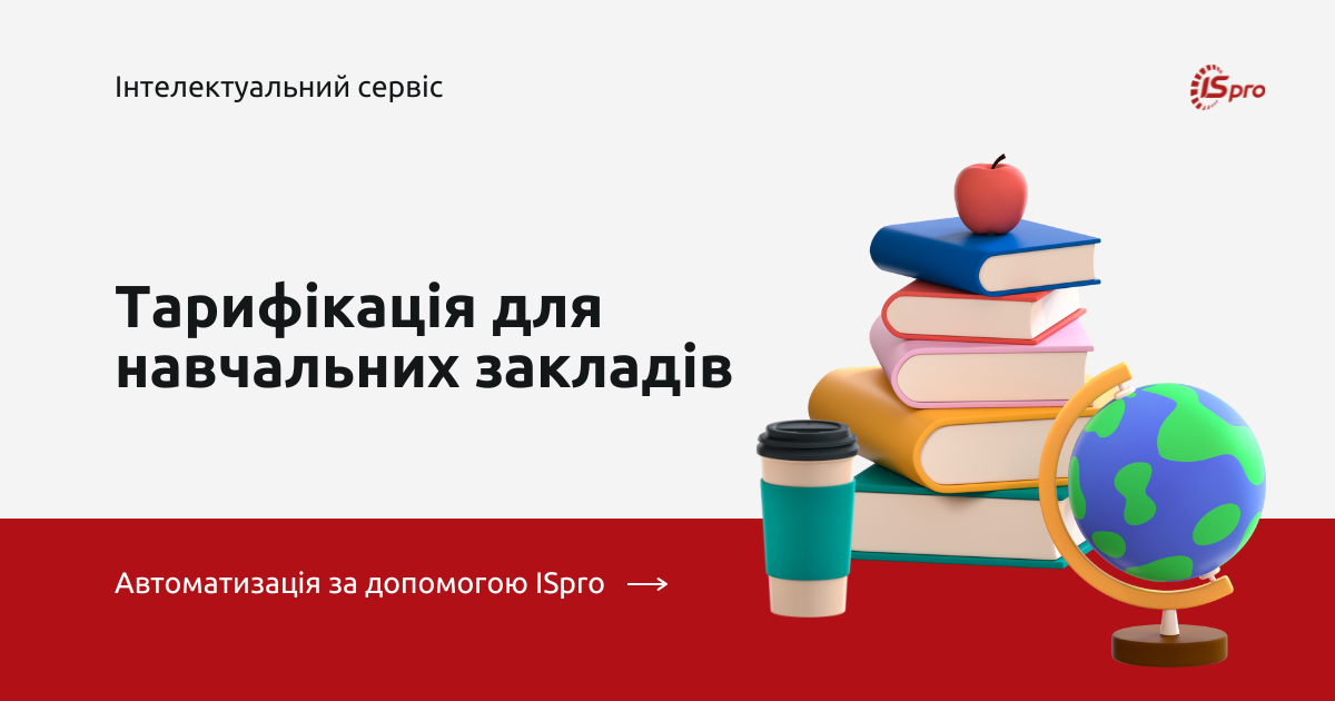 Тарифікація педпрацівників 2025 в ISpro — готуємось до навчального року