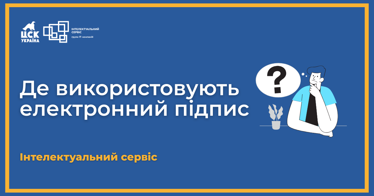 Де можна використовувати електронні підписи ЦСК "Україна"