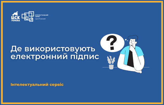Де можна використовувати електронні підписи ЦСК "Україна"