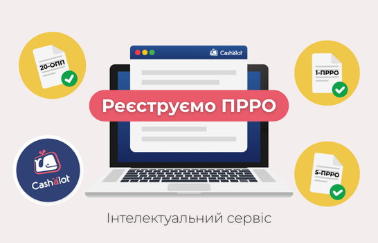 Реєстрація ПРРО для ФОП: покрокова інструкція з прикладами у Cashalot
