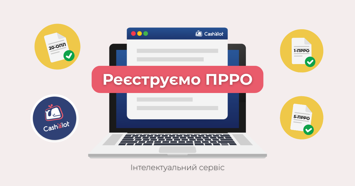 Реєстрація ПРРО для ФОП: покрокова інструкція з прикладами у Cashalot