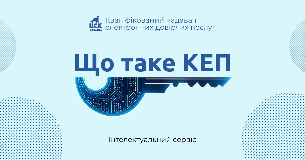 Що таке кваліфікований електронний підпис (КЕП)