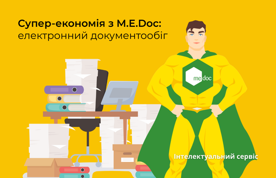Кейс використання електронного документообігу на базі M.E.Doc