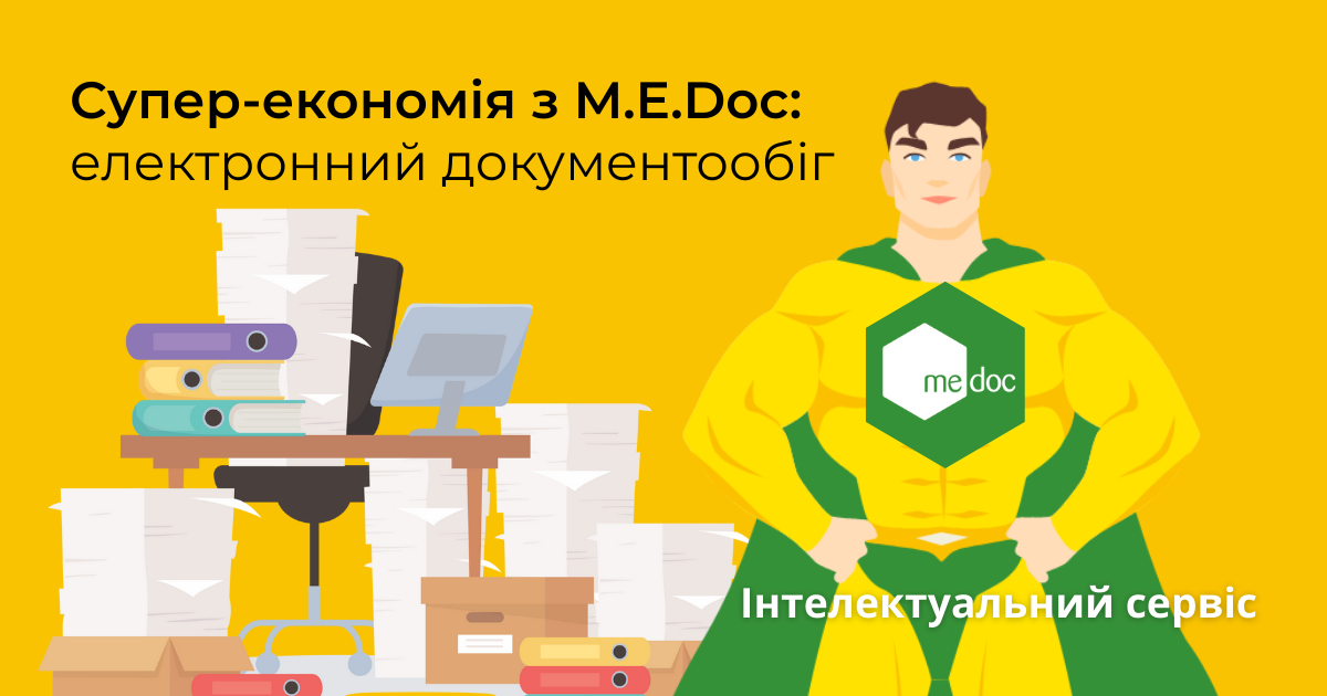 Кейс використання електронного документообігу на базі M.E.Doc