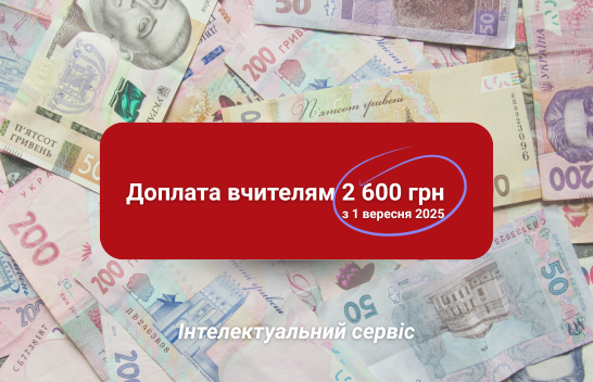 Доплата вчителям з 1 вересня 2025 року: що змінюється?