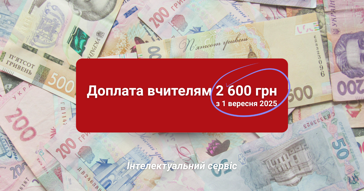 Доплата вчителям з 1 вересня 2025 року: що змінюється?