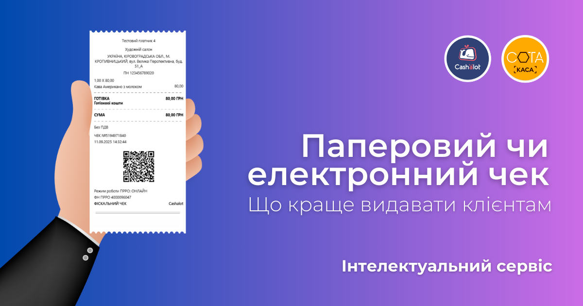 Паперовий та електронний чек: що краще видавати клієнтам?