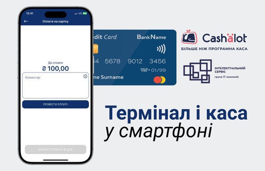 Термінал і каса у смартфоні: просте рішення для підприємців
