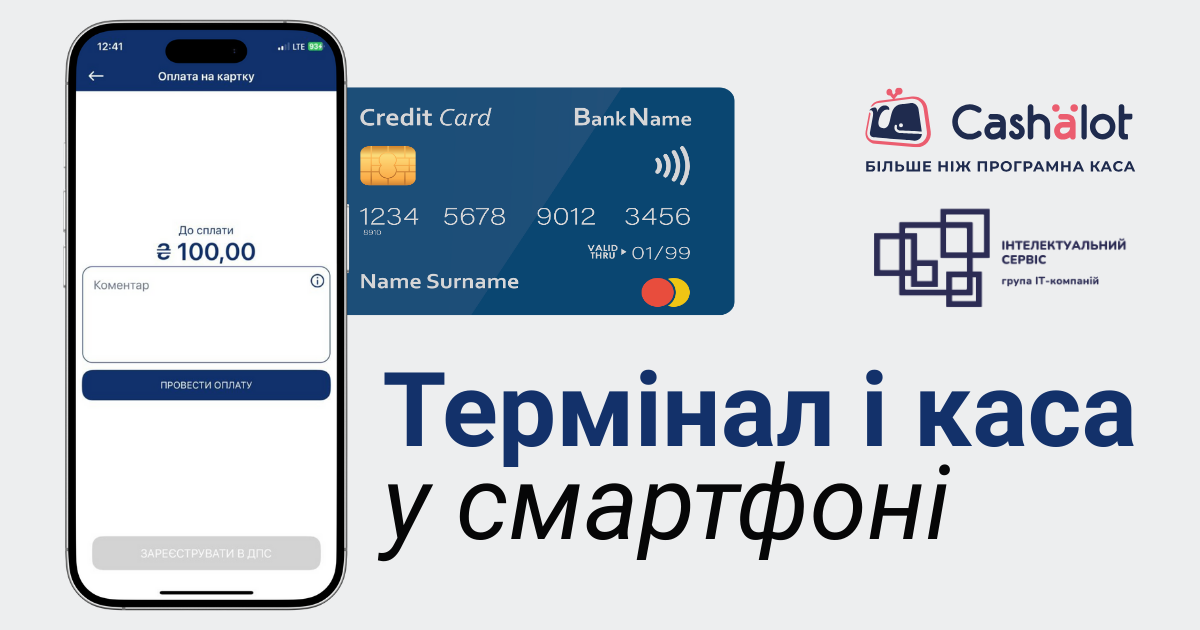 Термінал і каса у смартфоні: просте рішення для підприємців