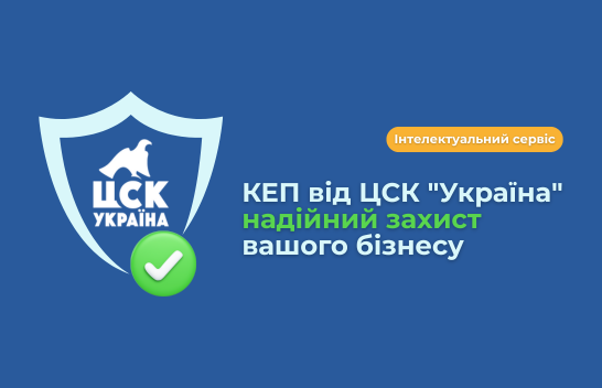 КЕП від ЦСК "Україна" — надійний захист вашого бізнесу