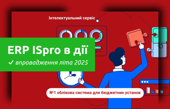 Реалізовані впровадження ERP ISpro — літо 2025 | Інтелектуальний сервіс