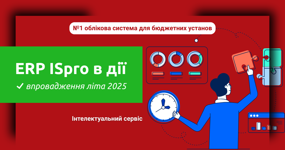 Реалізовані впровадження ERP ISpro — літо 2025 | Інтелектуальний сервіс