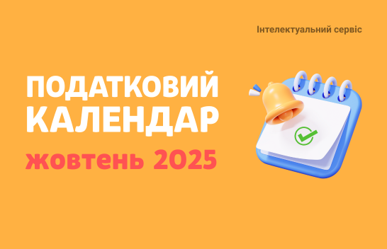 Податковий календар на жовтень 2025