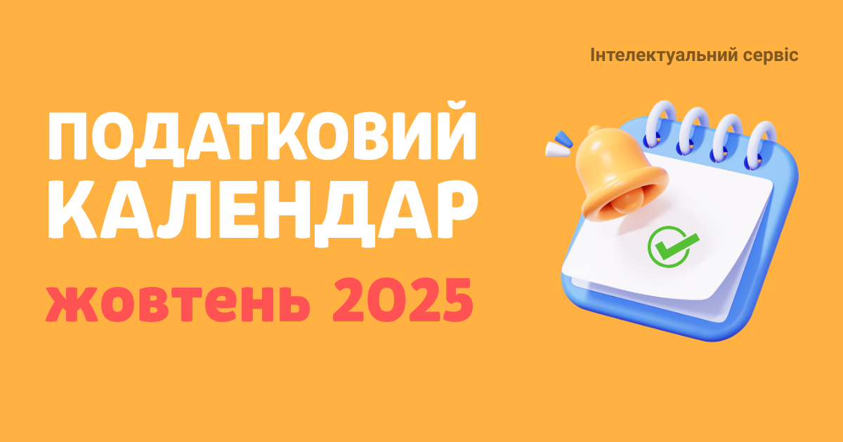 Податковий календар на жовтень 2025