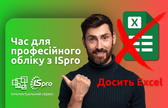 Чому Excel не підходить для бухгалтерського обліку в бюджетній установі
