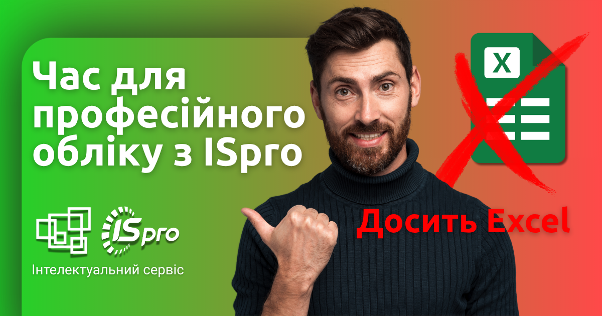 Чому Excel не підходить для бухгалтерського обліку в бюджетній установі