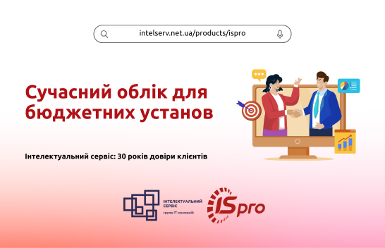 Автоматизація обліку в бюджетних установах: з чого почати?
