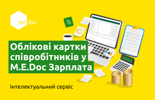 Як працювати з обліковими картками співробітників у M.E.Doc Зарплата
