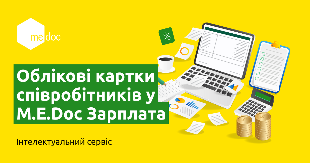 Як працювати з обліковими картками співробітників у M.E.Doc Зарплата