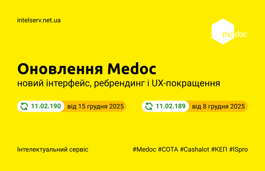 Огляд змін в оновленні програми Medoc: 11.02.189 та 11.02.190