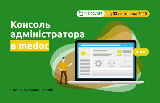 Консоль адміністратора Medoc — нові можливості контролю, безпеки та діагностики