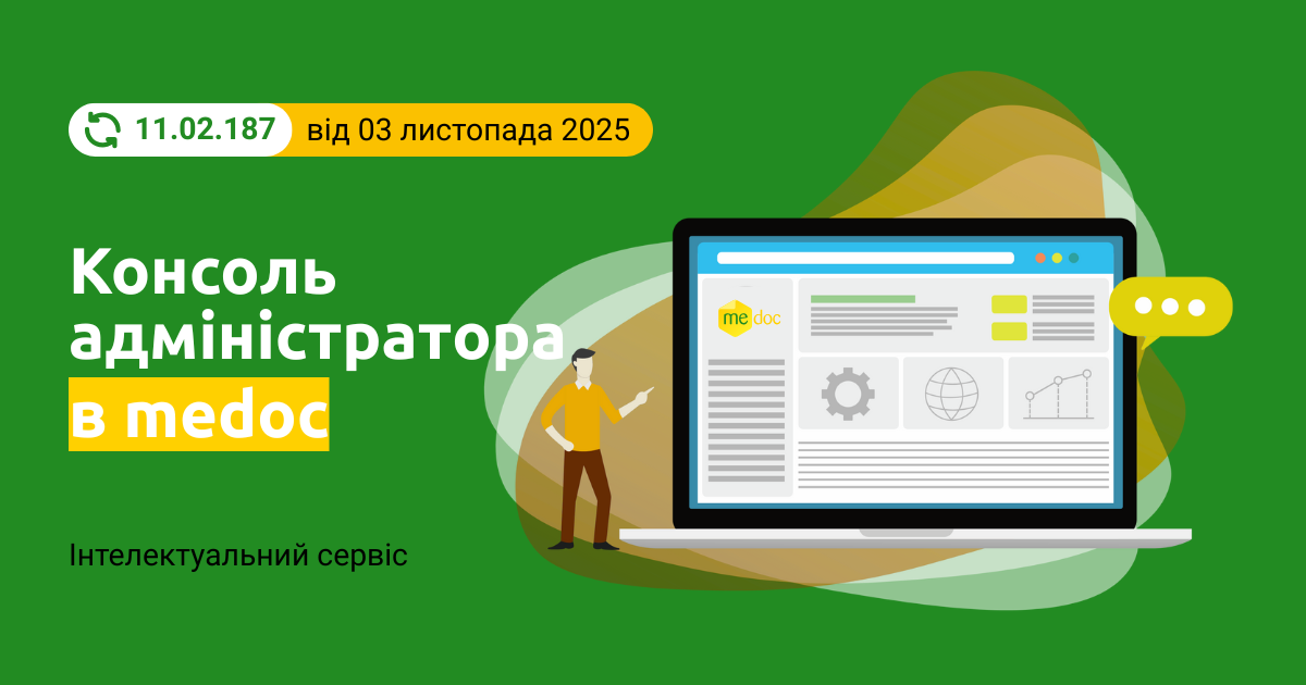 Консоль адміністратора Medoc — нові можливості контролю, безпеки та діагностики