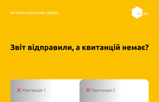 Не надходять квитанції в M.E.Doc: причини та що робити бухгалтеру