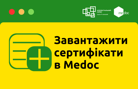 Завантаження сертифікатів КЕП у Medoc: нові можливості та покрокова інструкція