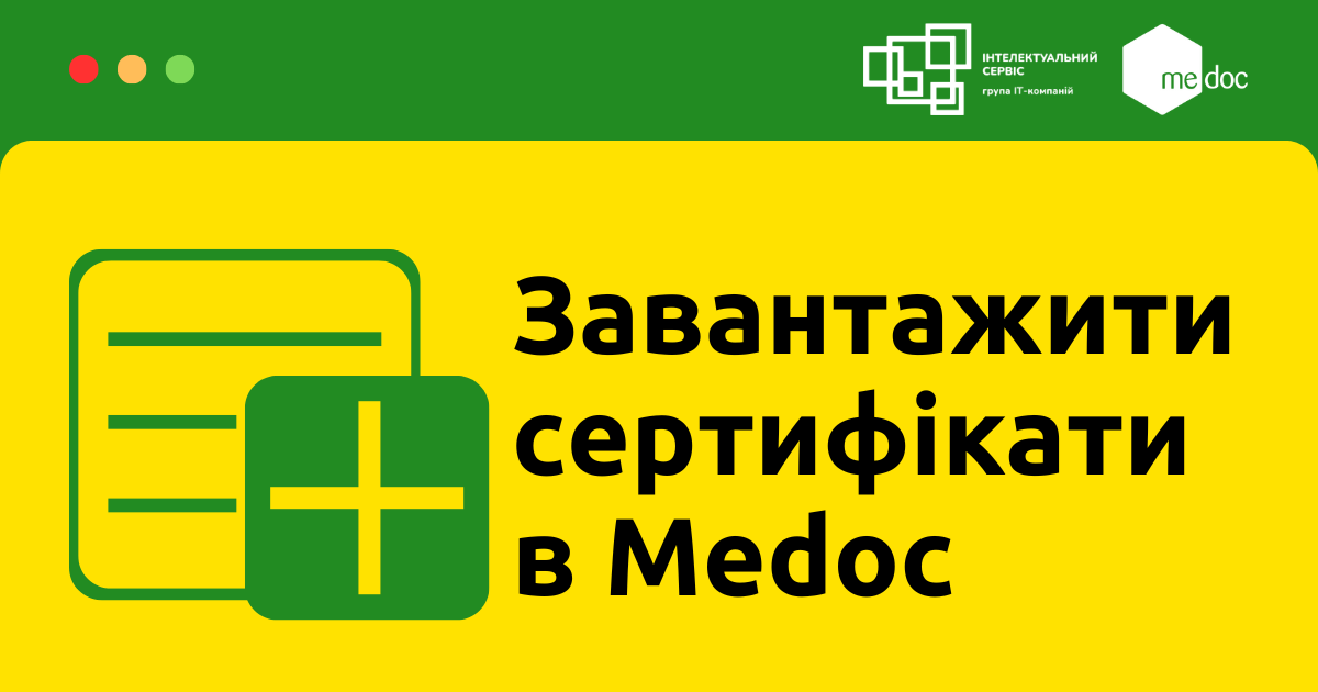 Завантаження сертифікатів КЕП у Medoc: нові можливості та покрокова інструкція