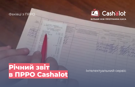 Річний звіт в ПРРО Cashalot