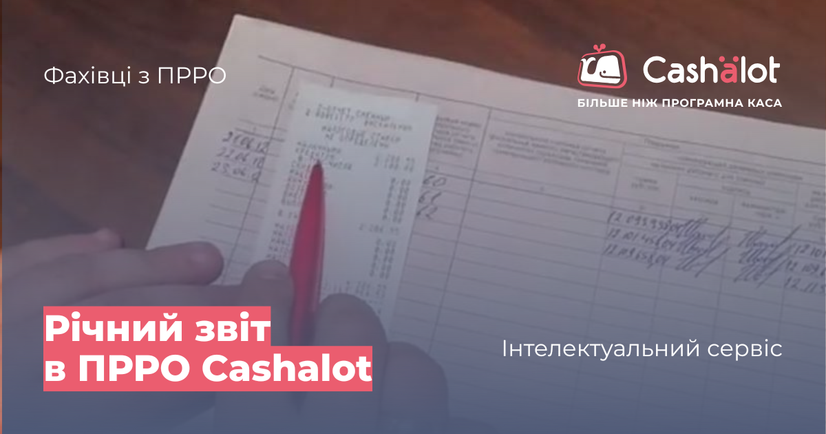 Річний звіт в ПРРО Cashalot