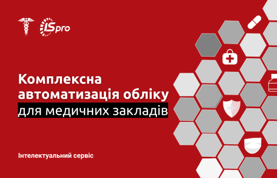 ISpro для бюджетних медичних установ: комплексна автоматизація обліку та управління