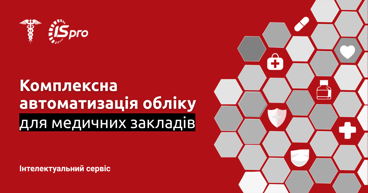 ISpro для бюджетних медичних установ: комплексна автоматизація обліку та управління