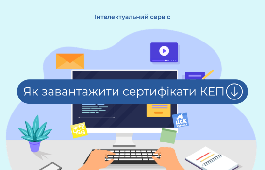 Як завантажити сертифікати КЕП "ЦСК "Україна" у 2026 році