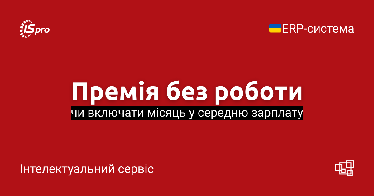 Виключення місяця з розрахунку середнього заробітку, якщо працівник не працював, але отримав премію: нові правила після 18.07.2025