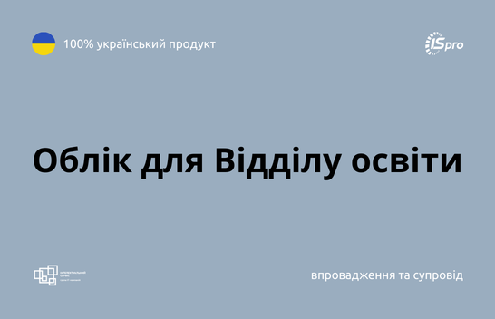 Єдина система для кадрів, зарплати та звітності: досвід впровадження ISpro для Відділу освіти
