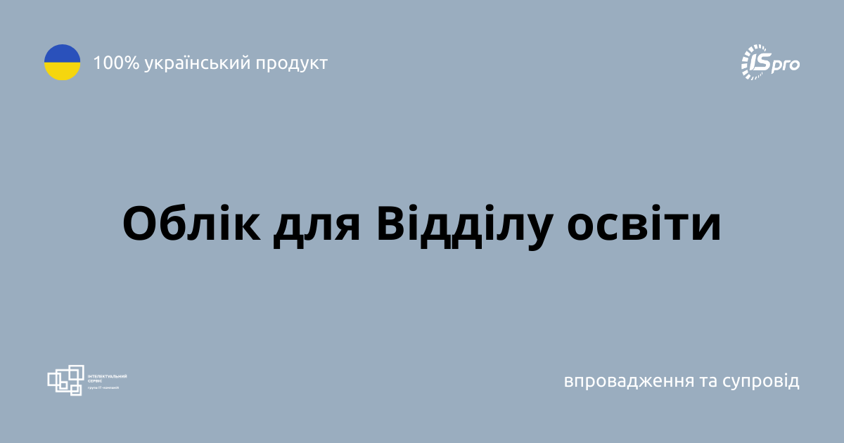 Єдина система для кадрів, зарплати та звітності: досвід впровадження ISpro для Відділу освіти
