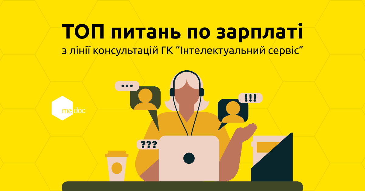 Часті питання бухгалтерів по зарплаті: відпустки, компенсації та лікарняні