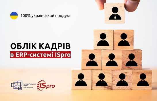 Облік кадрів в ISpro: як спростити роботу кадрової служби