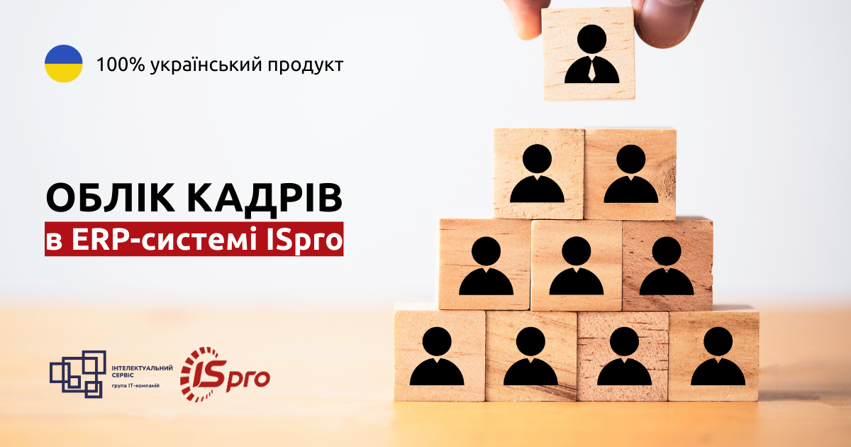 Облік кадрів в ISpro: як спростити роботу кадрової служби