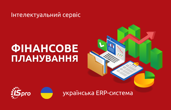 Фінансове планування та аналіз у ISpro: кошториси, асигнування та контроль бюджету
