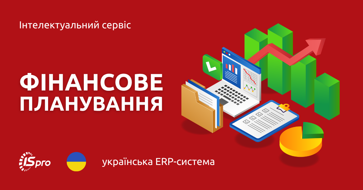 Фінансове планування та аналіз у ISpro: кошториси, асигнування та контроль бюджету