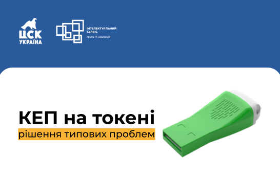 КЕП на захищених носіях: типові помилки та як їх вирішити