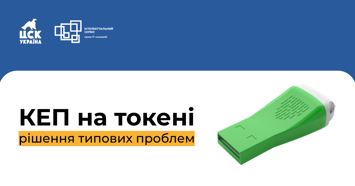 КЕП на захищених носіях: типові помилки та як їх вирішити