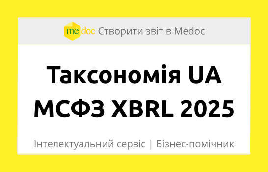 Таксономія UA МСФЗ XBRL 2025 у Medoc