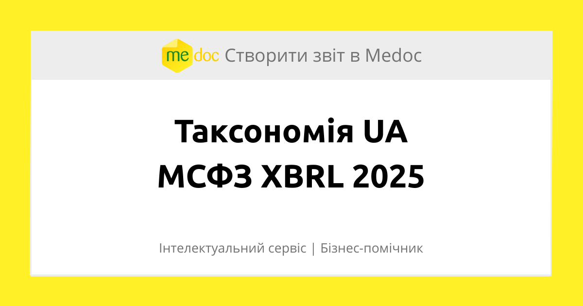 Таксономія UA МСФЗ XBRL 2025 у Medoc