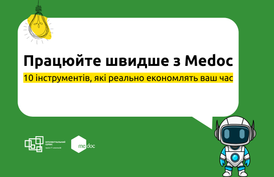 10 функцій M.E.Doc, які економлять час бухгалтеру