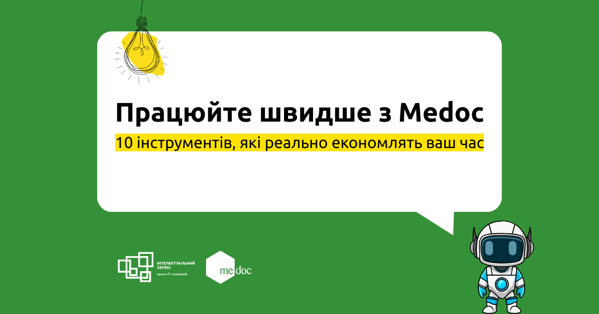 10 функцій M.E.Doc, які економлять час бухгалтеру