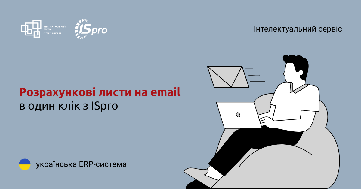Розсилка розрахункових листів працівникам на e-mail з облікової системи