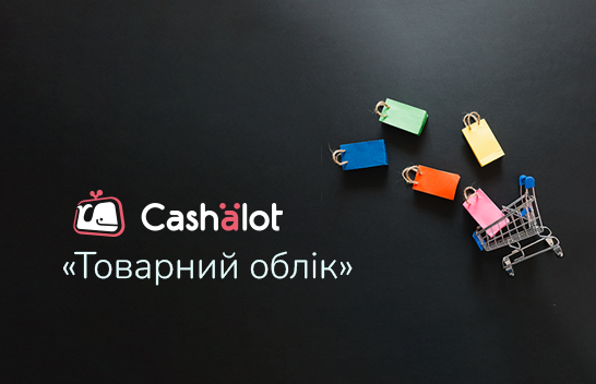 Cashalot модуль «Товарний облік». Для кого підходить та які задачі закриває